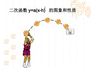 二次函数y=a(x-h)-2--的图象和性质