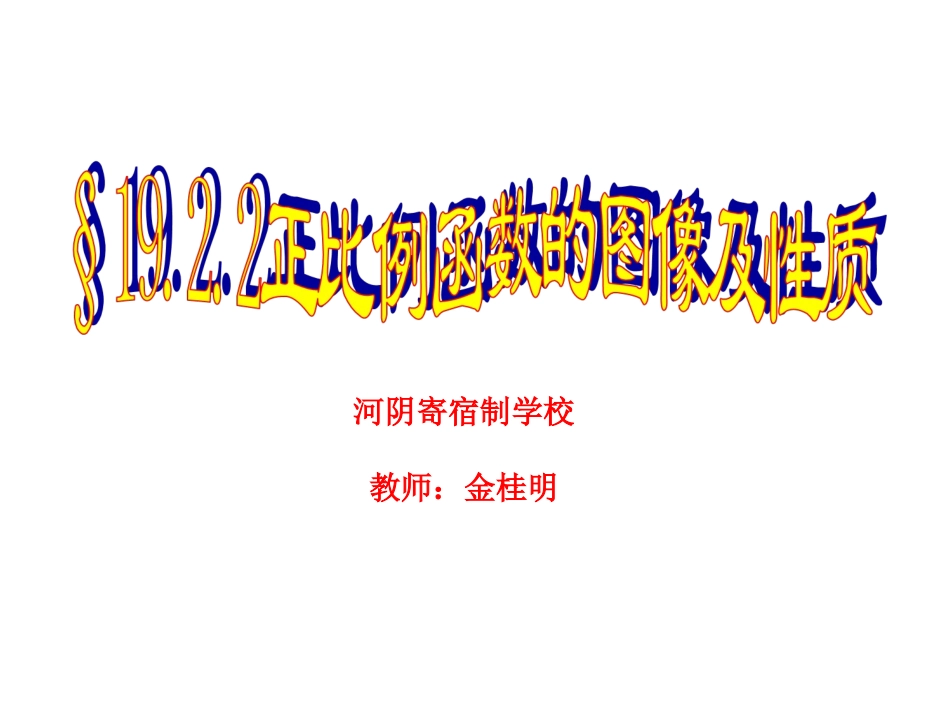19.2.1正比例函数的图像和性质_第1页