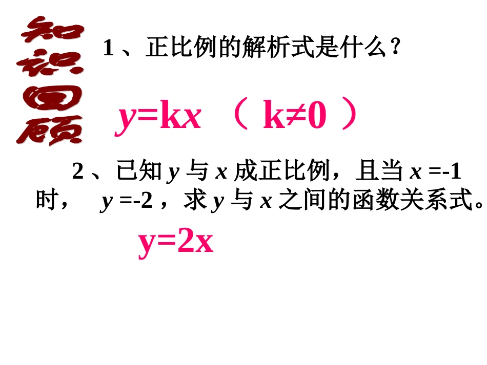 19.2.1正比例函数的图像和性质_第2页