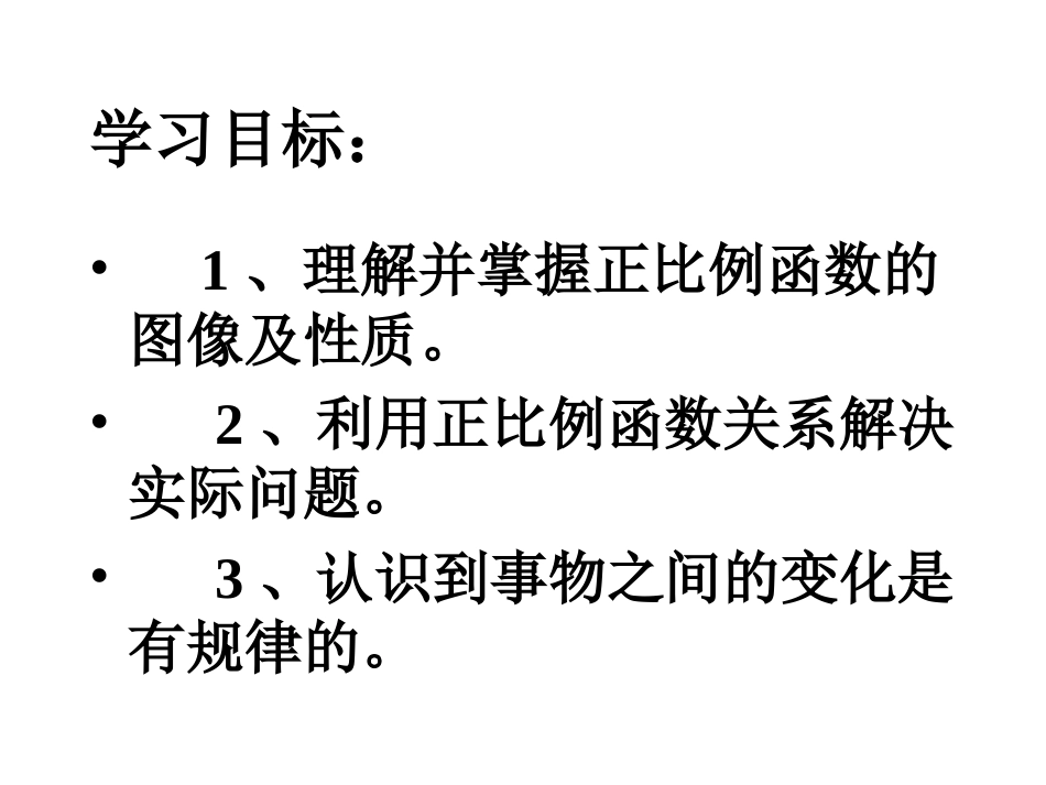 19.2.1正比例函数的图像和性质_第3页