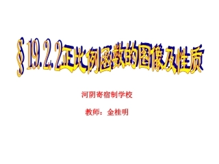 19.2.1正比例函数的图像和性质