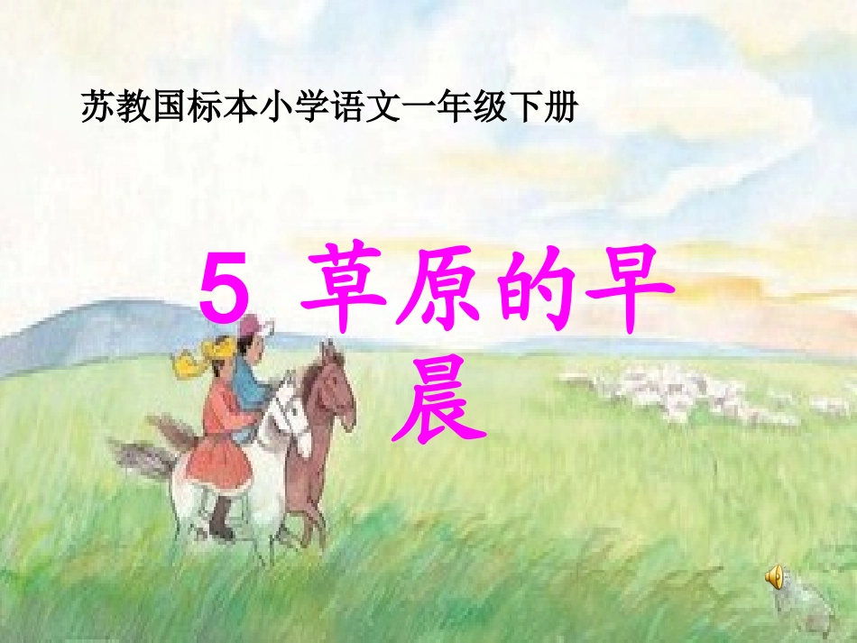 5[1].草原的早晨_第1页