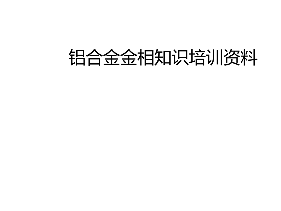 铝合金金像知识_第1页