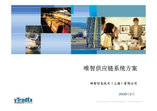 唯智供应链系统方案