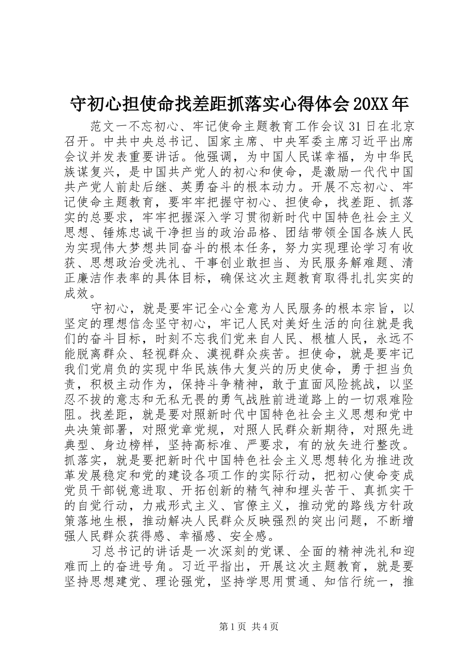 守初心担使命找差距抓落实心得体会20XX年_第1页