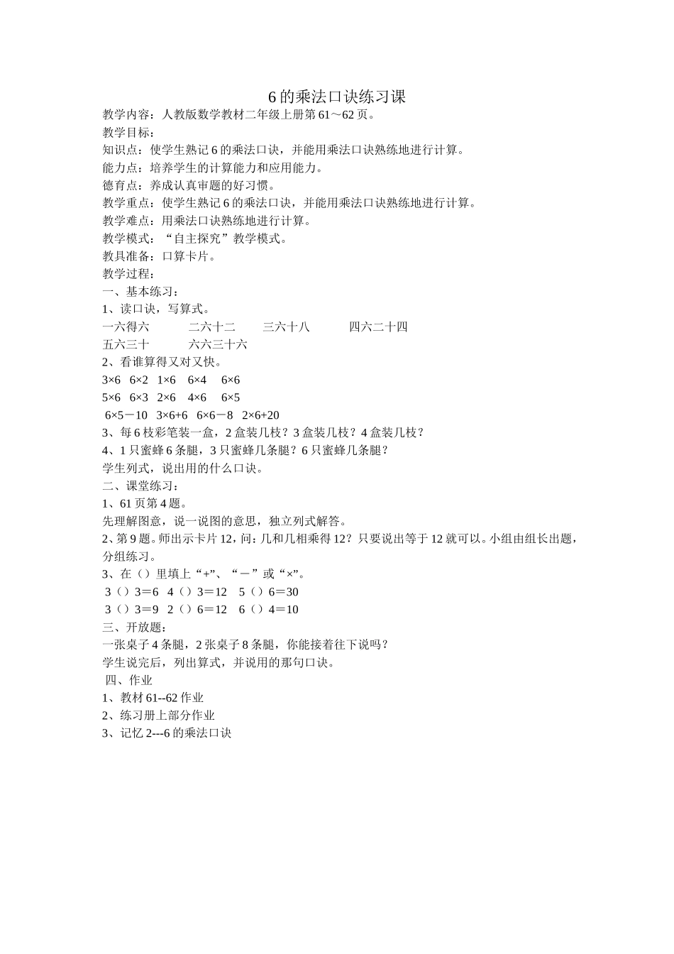 6的乘法口诀练习课_第1页