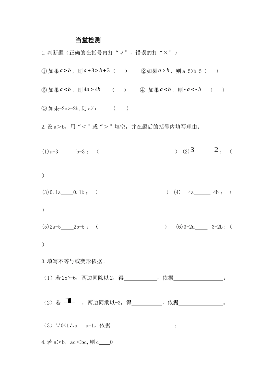 课堂检测.1.2不等式的性质(第一课时)课堂检测_第1页