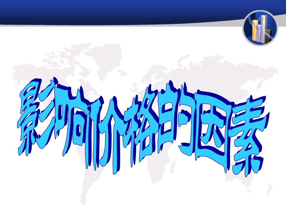 影响价格的因素_第1页