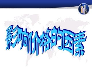 影响价格的因素