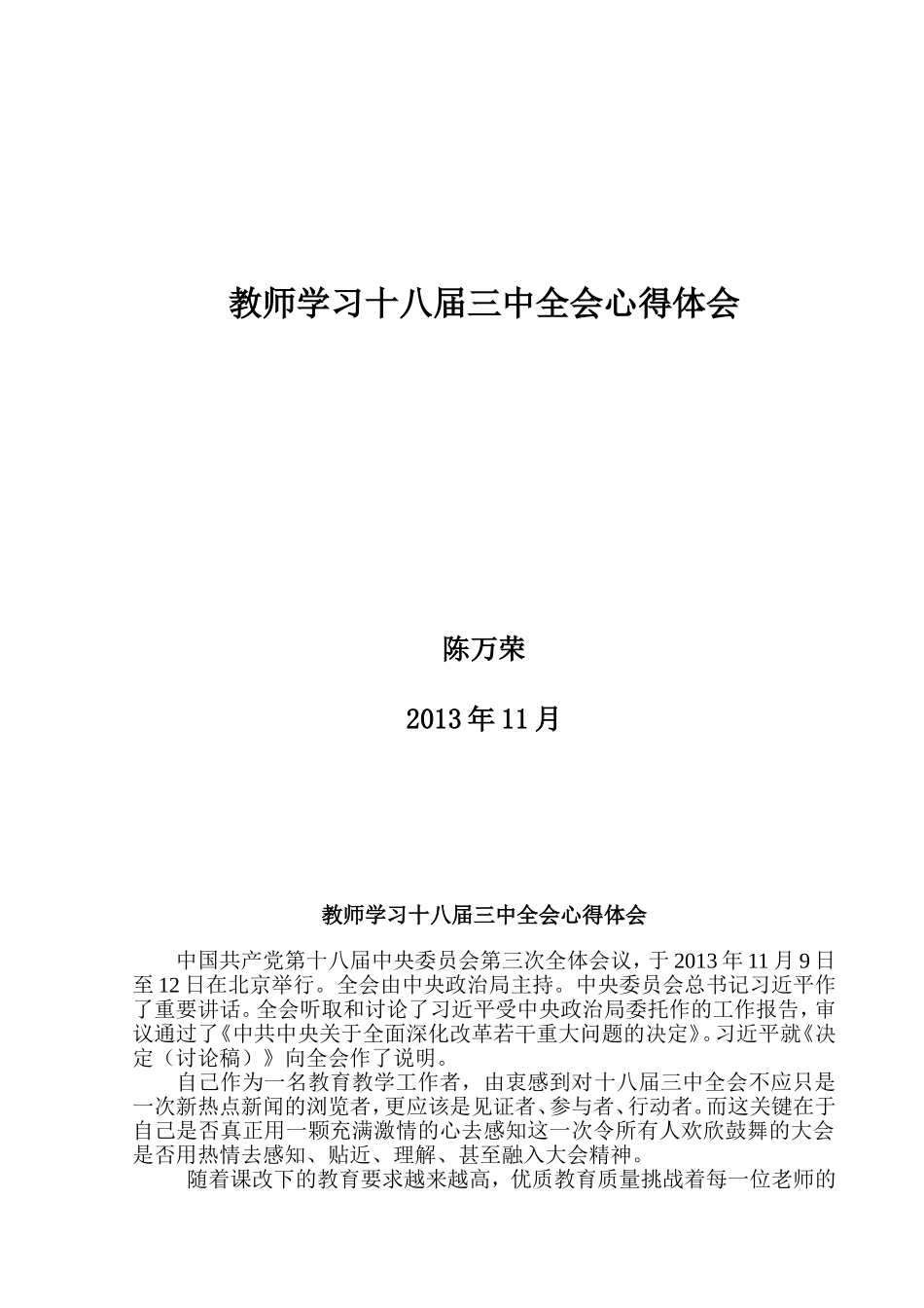 教师学习十八届三中全会心得体会——陈万荣_第1页