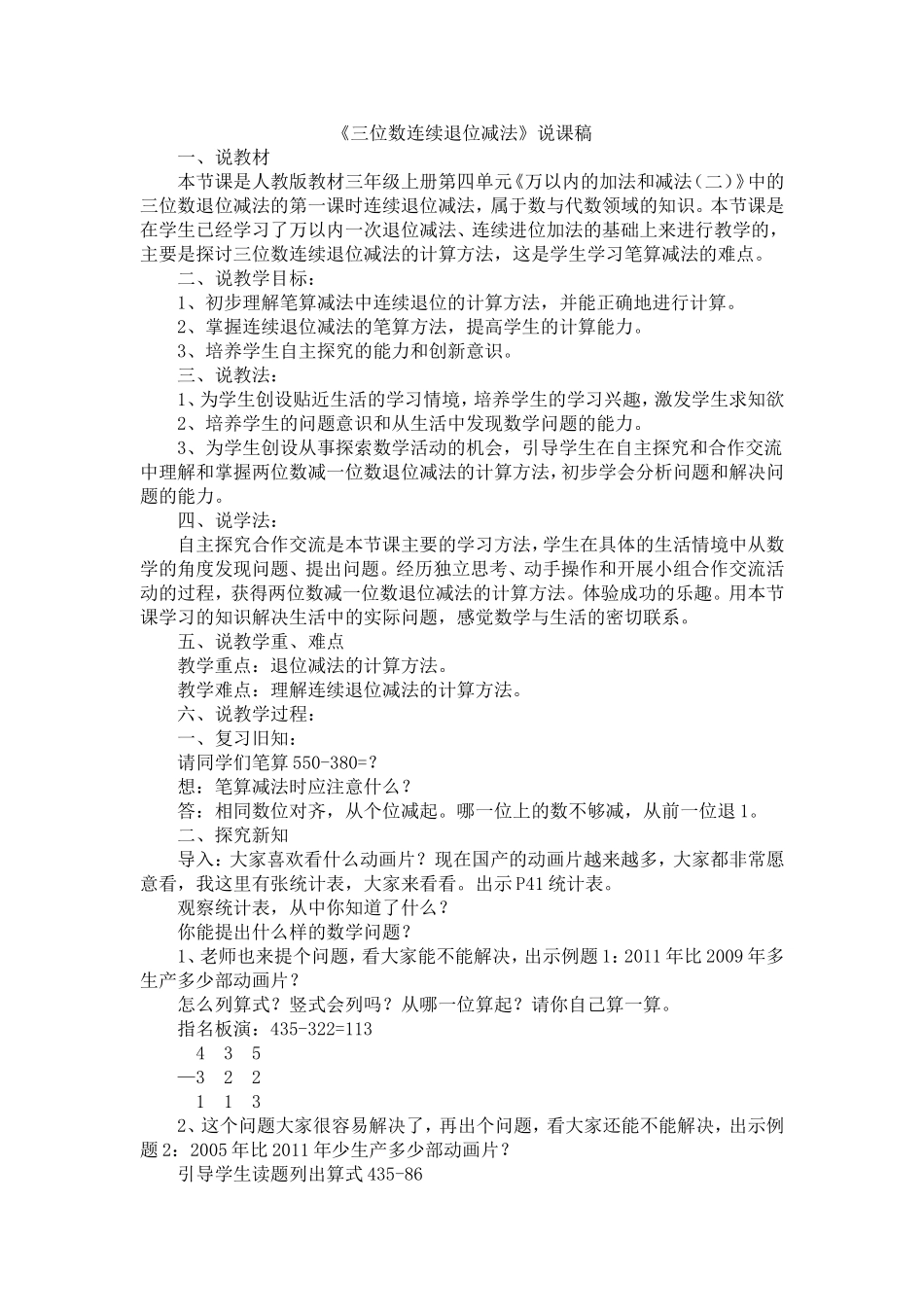 《三位数减三位数的连续退位减法》说课稿_第1页