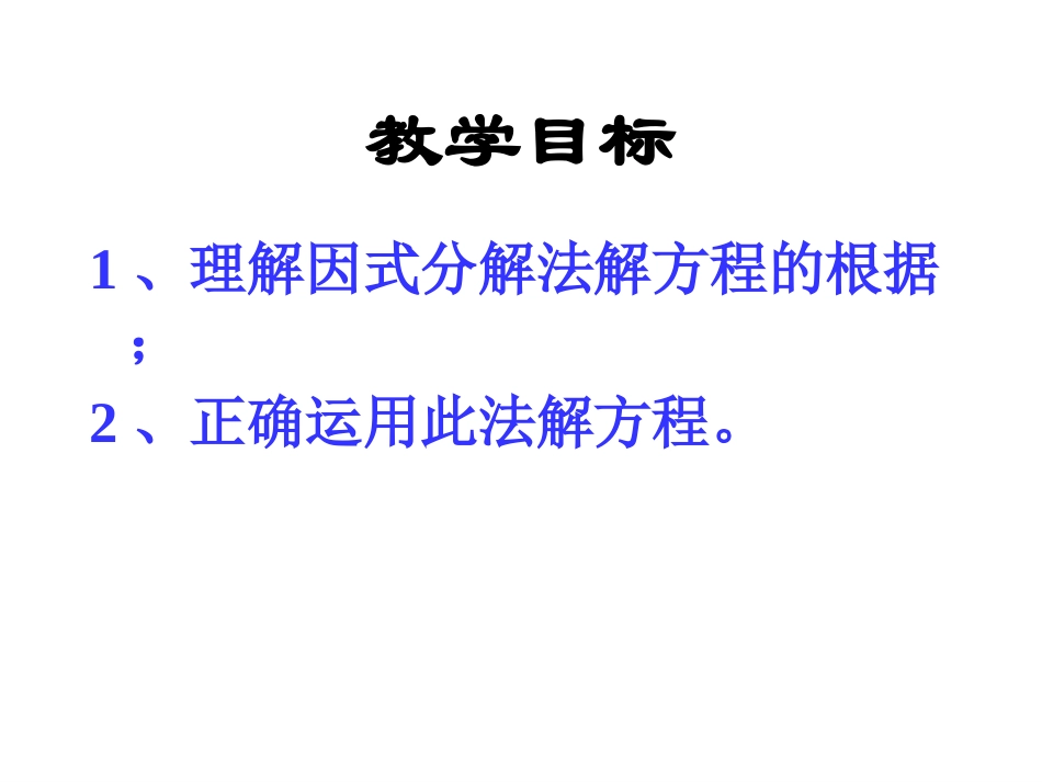 《用因式分解法解一元二次方程2x》课件_第2页