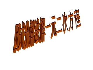 《用因式分解法解一元二次方程2x》课件