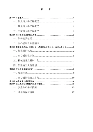 空心板架设方案