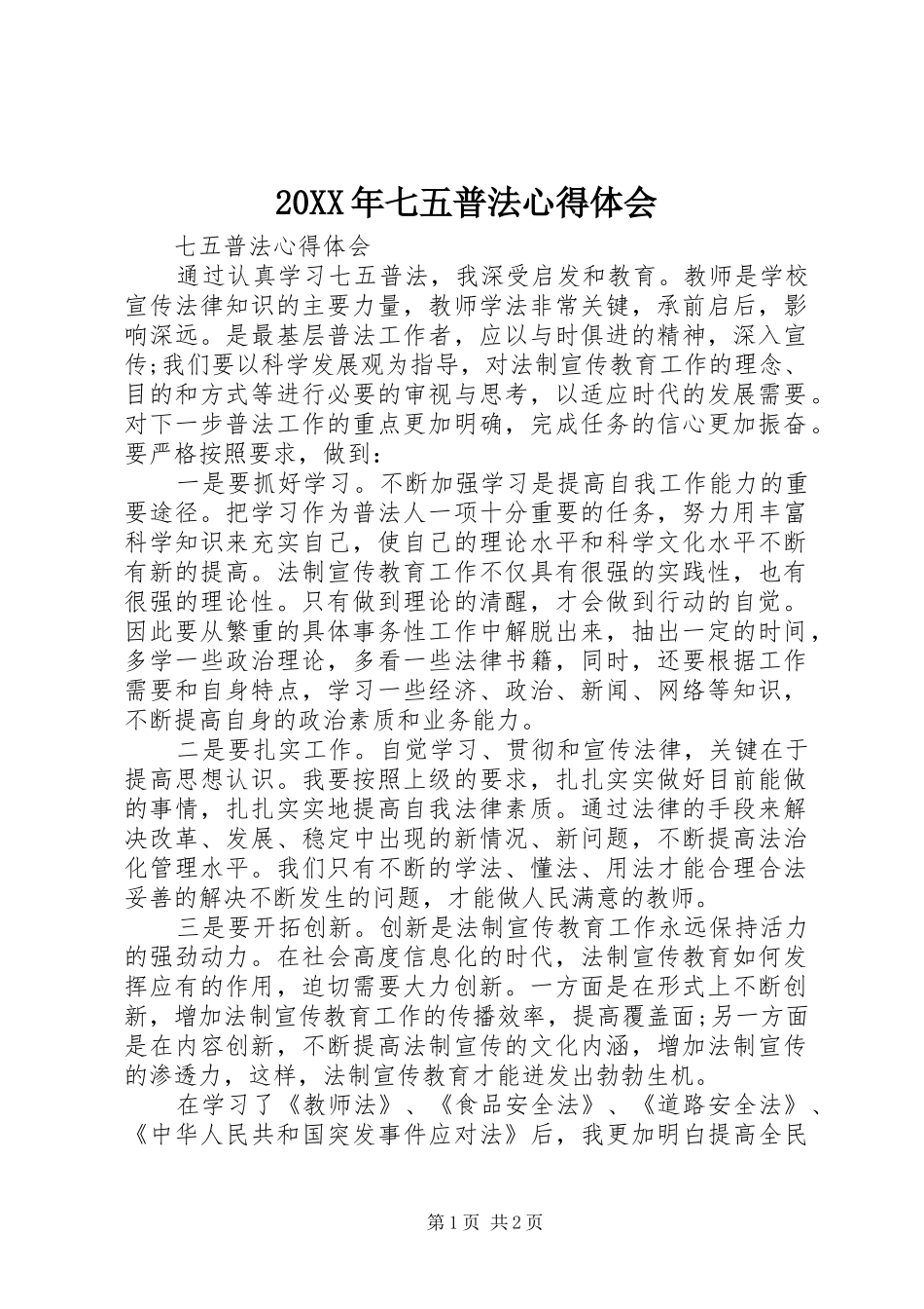 20XX年七五普法心得体会 (3)_第1页