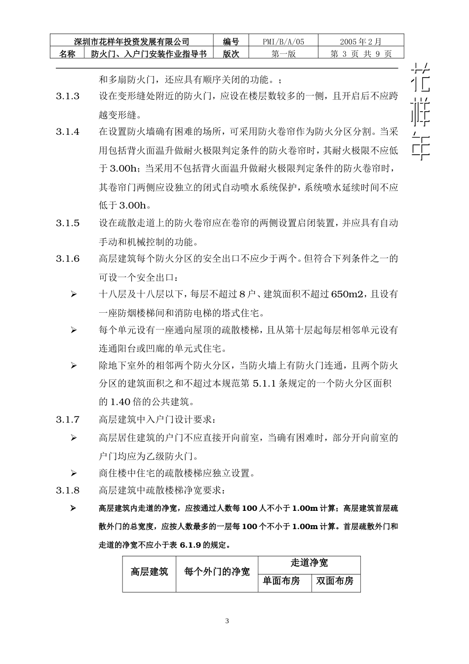 PMI-B-A-05防火门、入户门安装作业指导书_第3页