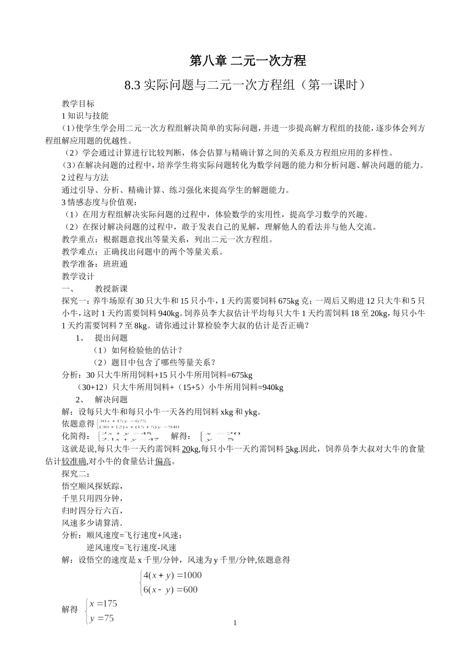 8.3-实际问题与二元一次方程组(1)_第1页