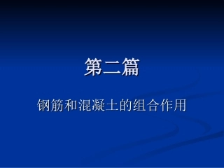钢筋混凝土的组合作用