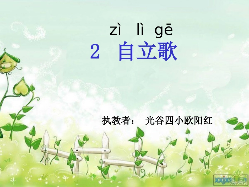 鄂教版一年级自立歌4_第1页