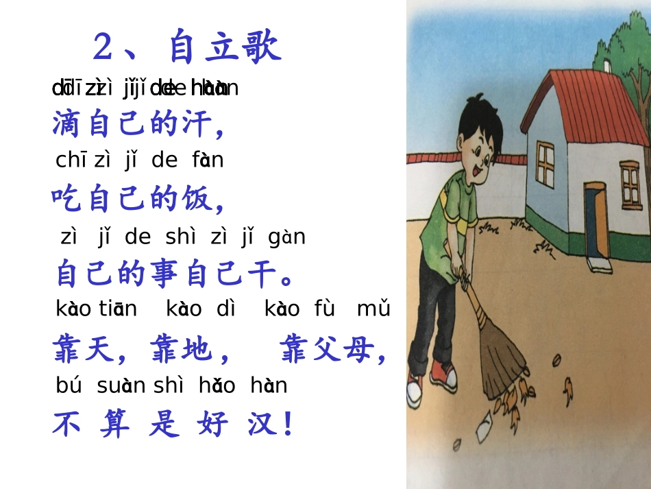 鄂教版一年级自立歌4_第3页