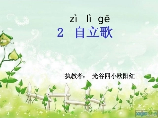 鄂教版一年级自立歌4