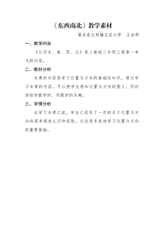 人教2011版小学数学三年级东南西北素材