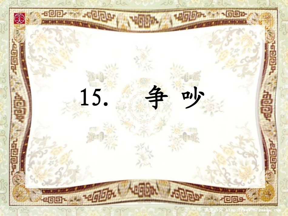 《争吵》PPT课件_第1页