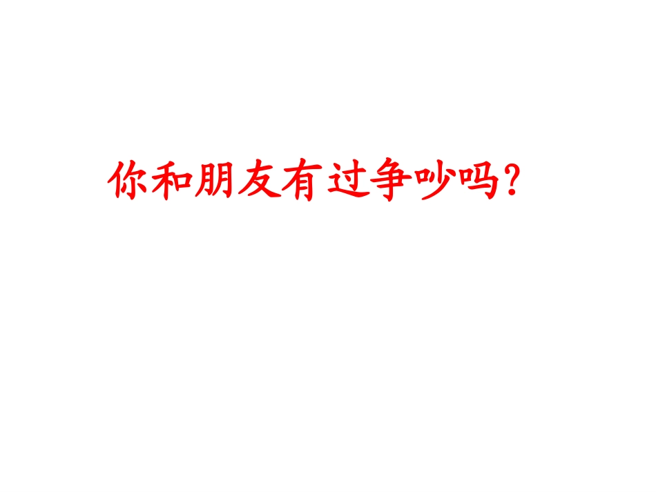 《争吵》PPT课件_第2页