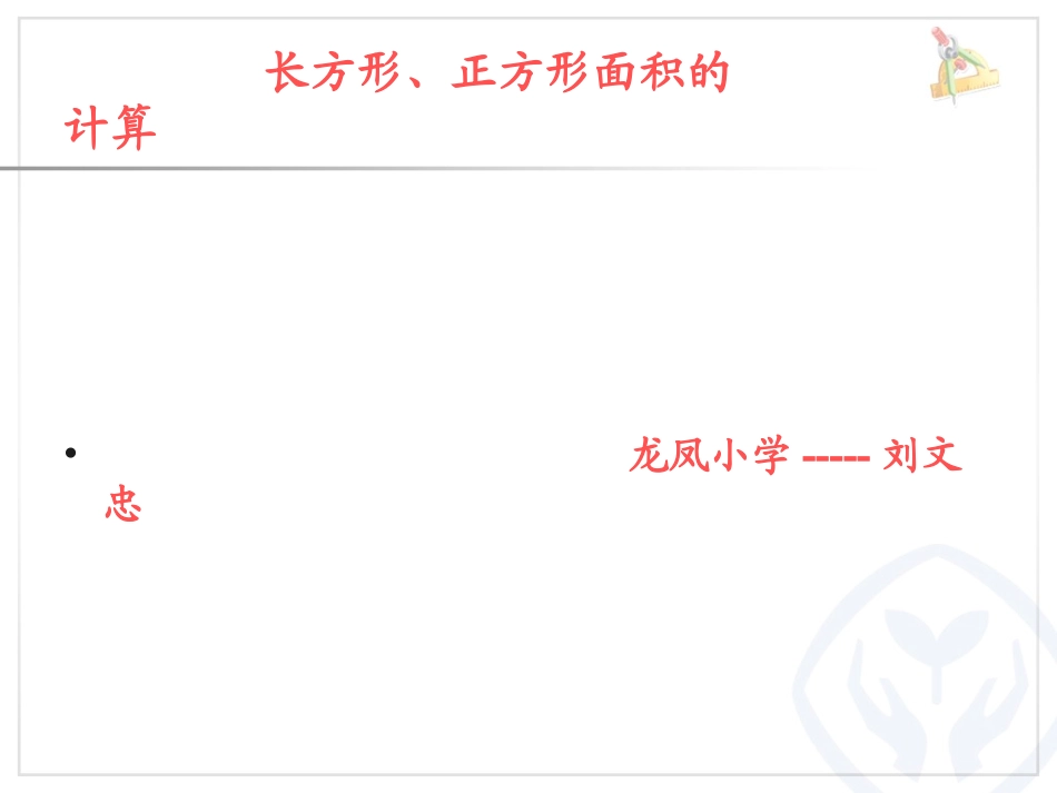 人教2011版小学数学三年级长方形、正方形面积计算课件_第1页