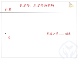 人教2011版小学数学三年级长方形、正方形面积计算课件