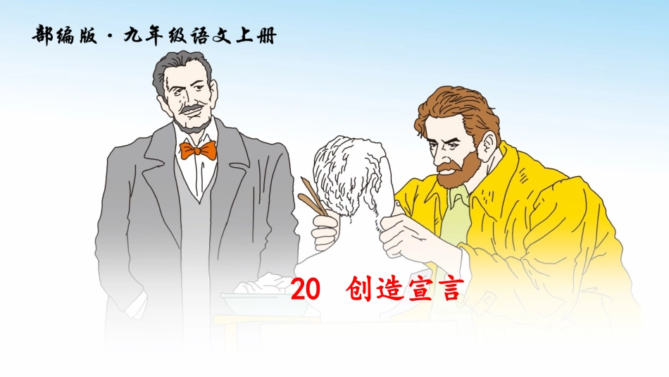 20《创造宣言》课件_第3页