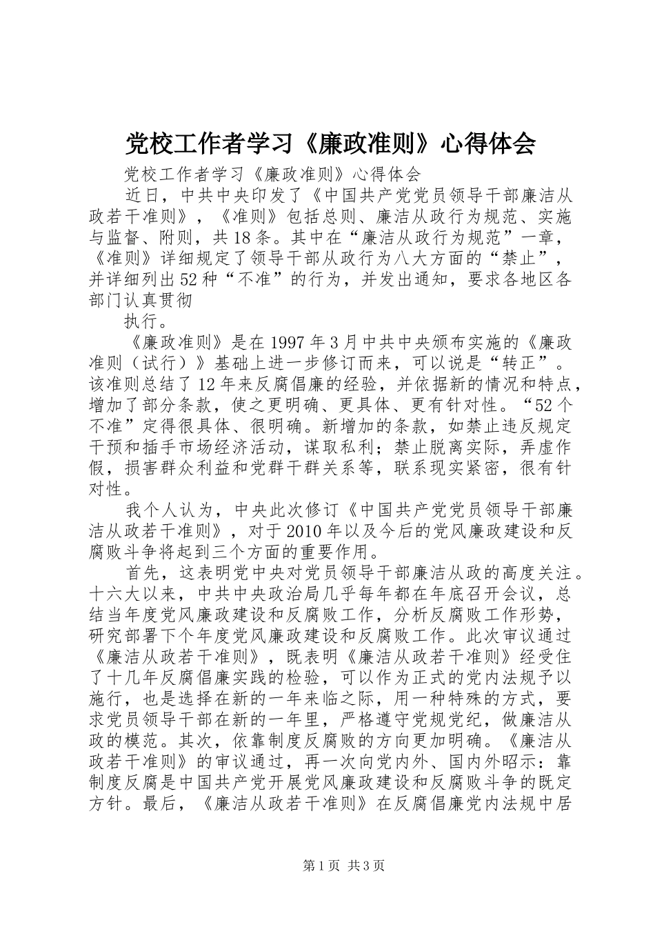 党校工作者学习《廉政准则》心得体会_第1页