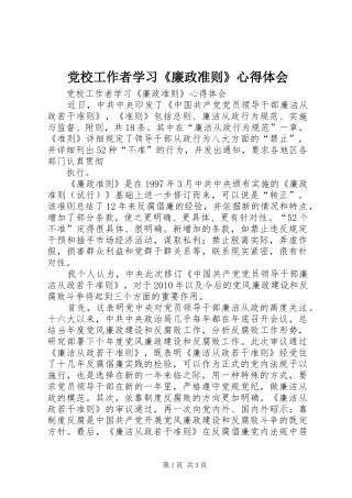 党校工作者学习《廉政准则》心得体会