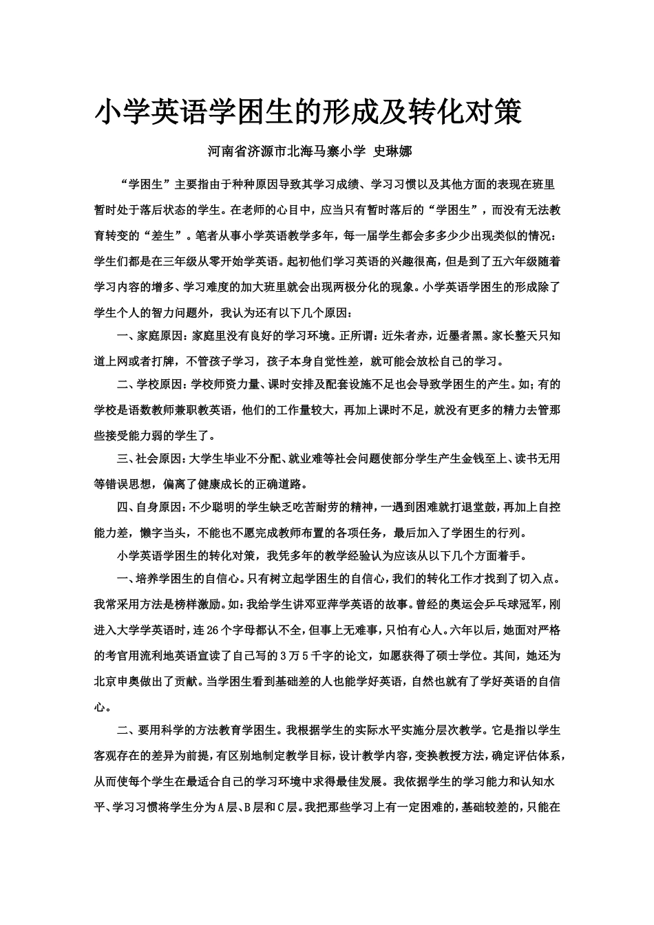 小学英语学困生的形成及转化对策_第1页