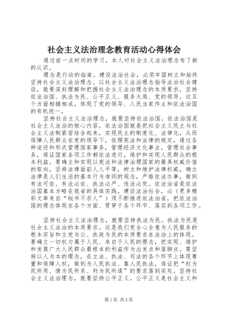 社会主义法治理念教育活动心得体会