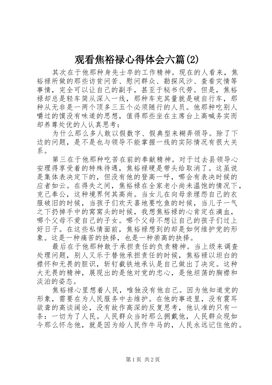 观看焦裕禄心得体会六篇(2)_第1页