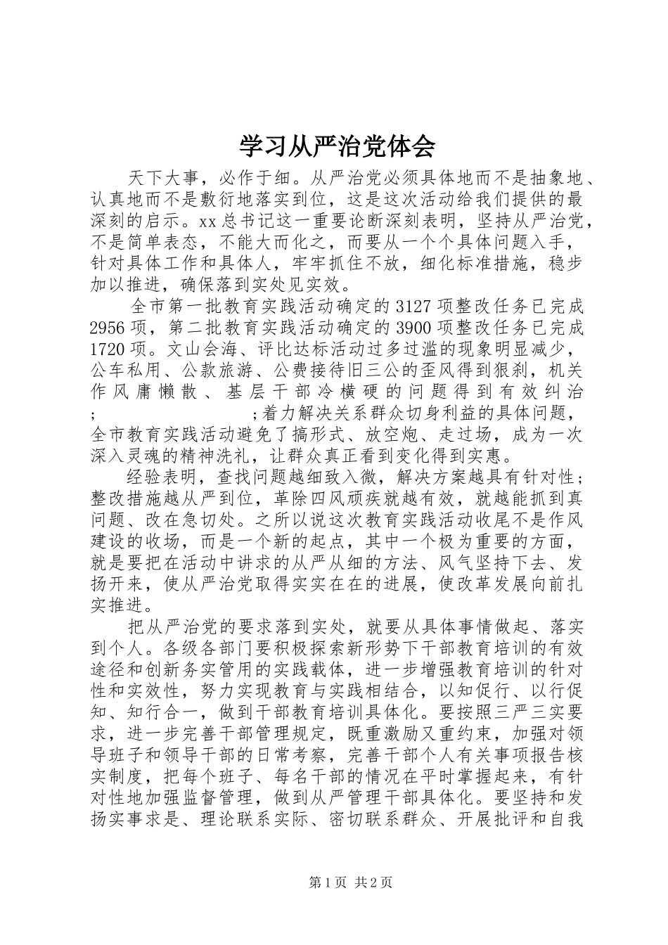 学习从严治党体会_第1页