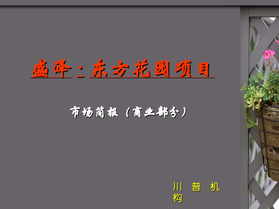 盛泽东方花园_第1页