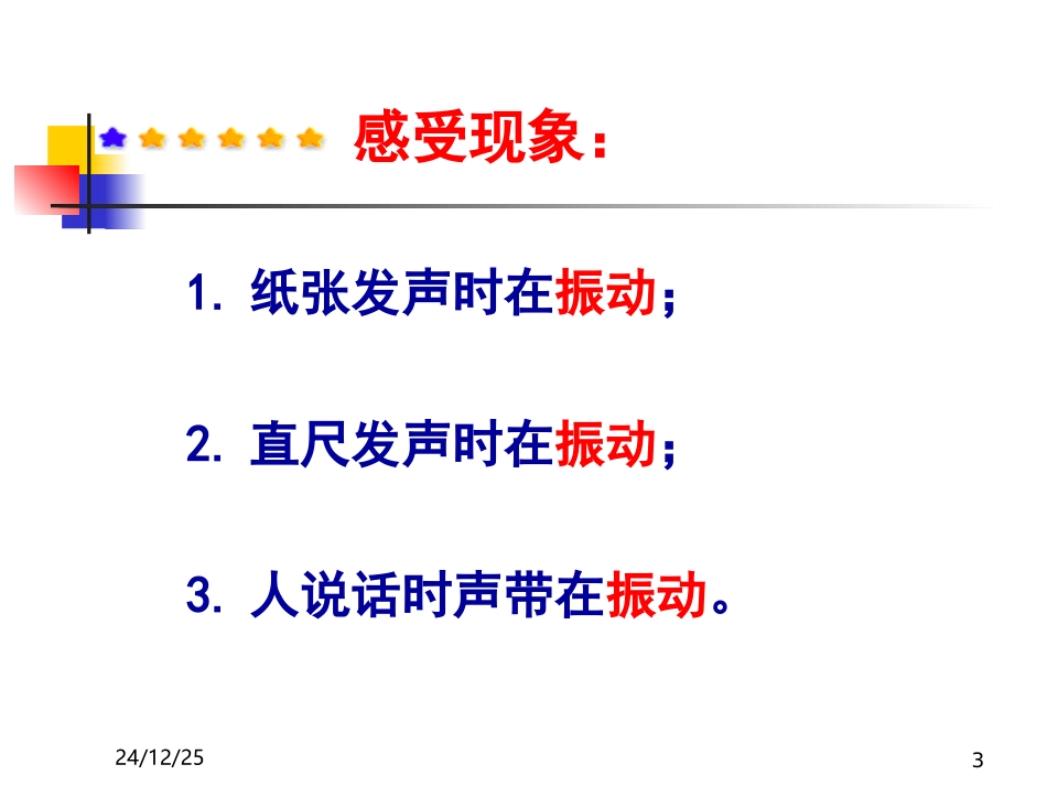 八年级物理上册《声音的产生与传播》课件人教新课标版_第3页