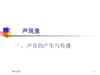 八年级物理上册《声音的产生与传播》课件人教新课标版