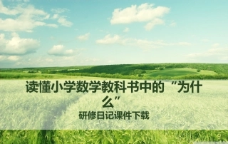 读懂小学数学的“为什么”