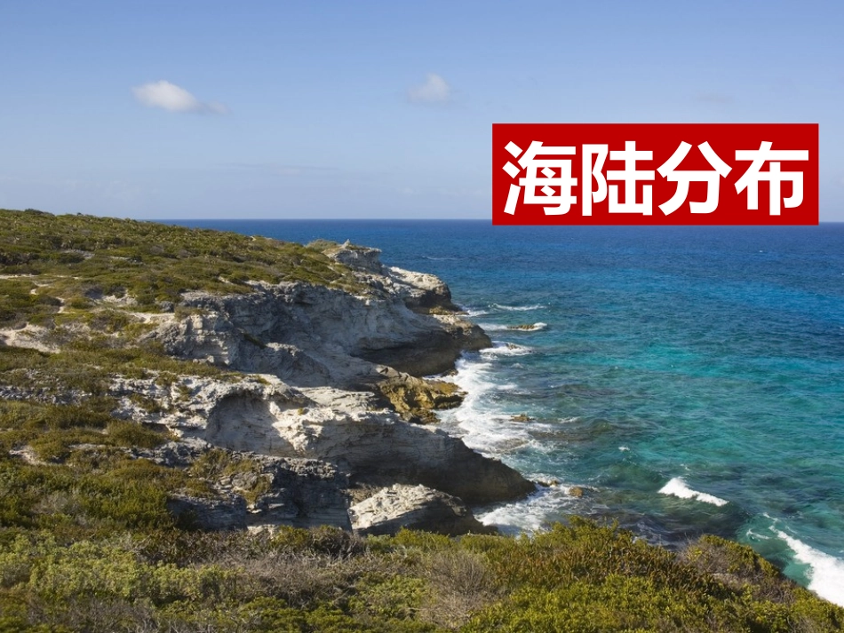 第三单元第一节海陆分布(共34张PPT)_第1页