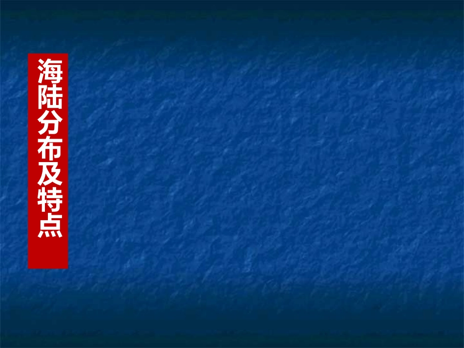 第三单元第一节海陆分布(共34张PPT)_第3页