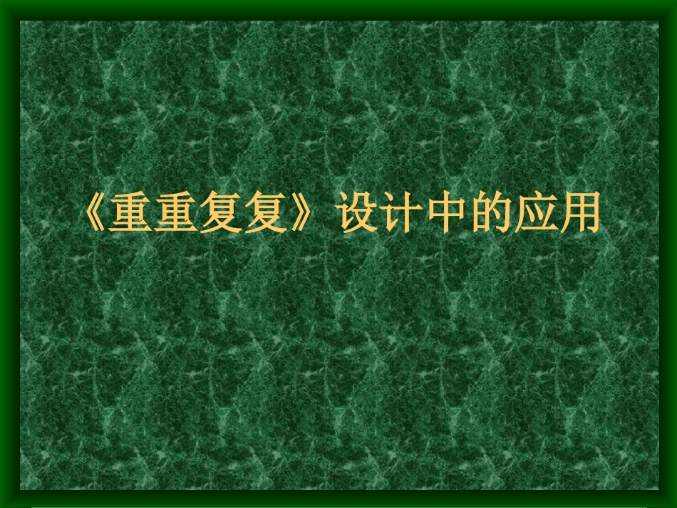 《重重复复》设计中的应用_第1页