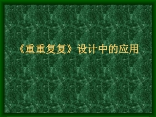 《重重复复》设计中的应用