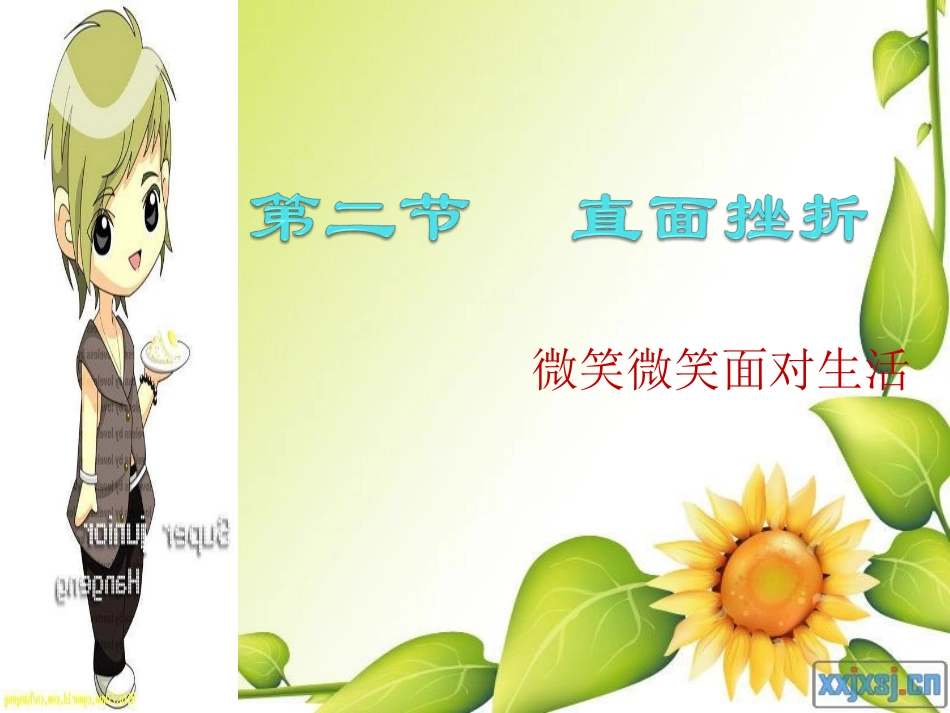 第二节直面挫折(2)_第1页