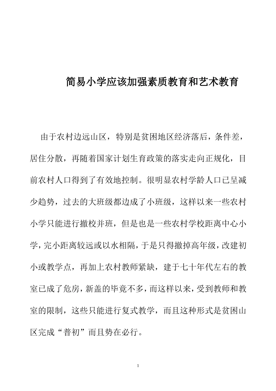 鲁松林-简易小学应该加强素质教育和艺术教育_第1页