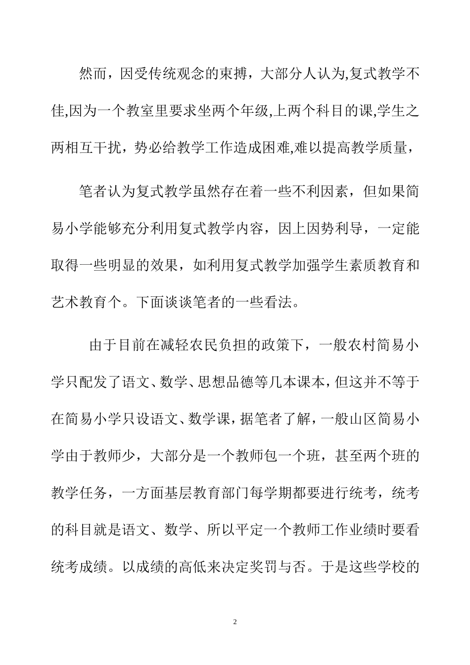 鲁松林-简易小学应该加强素质教育和艺术教育_第2页