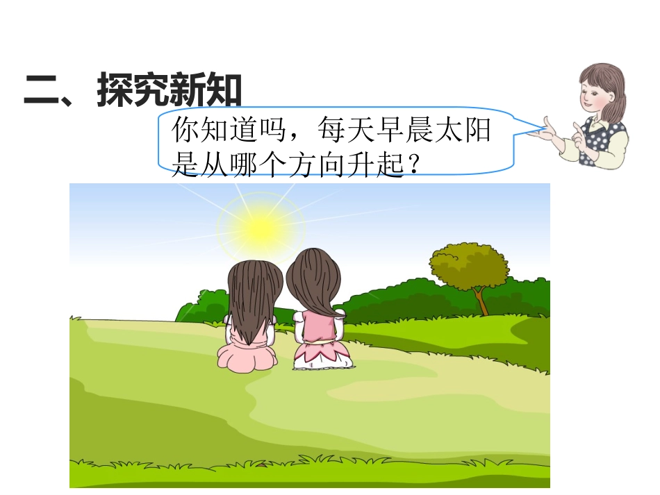 人教2011版小学数学三年级认识东西南北_第3页