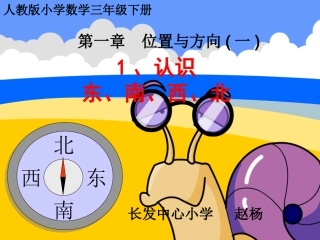 人教2011版小学数学三年级认识东西南北